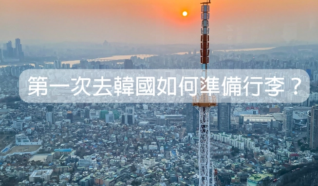 去韓國準備