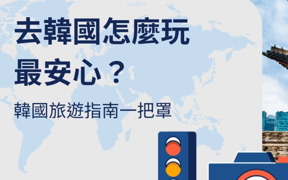 去韓國旅遊注意事項