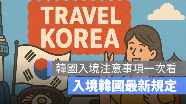 香港飛韓國攻略