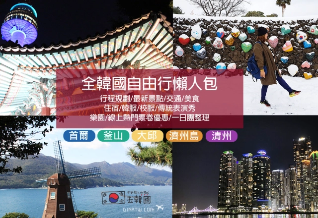 韓國自由行行程規劃