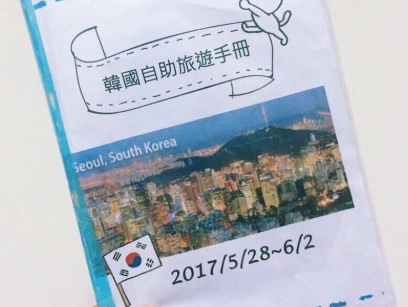 韓國自由行注意事項
