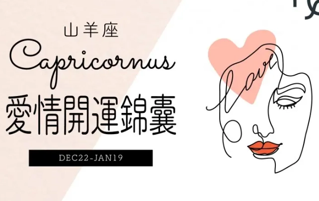山羊座愛情 山羊座愛情