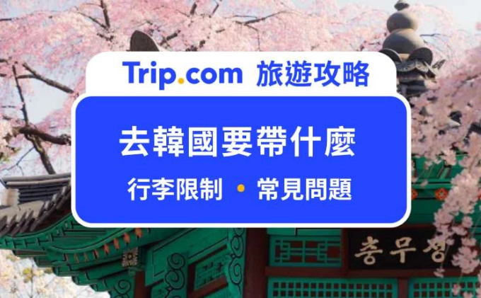 去韓國要準備什麼
