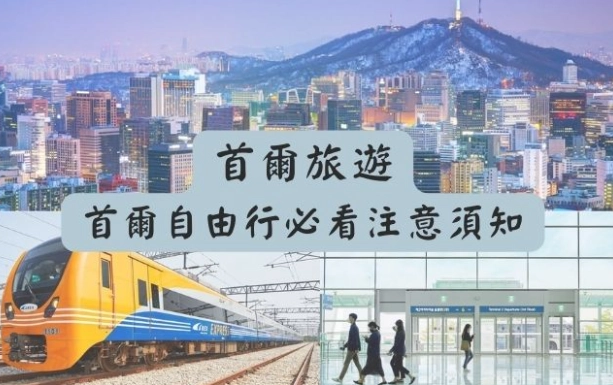 韓國自由行攻略 韓國自由行攻略