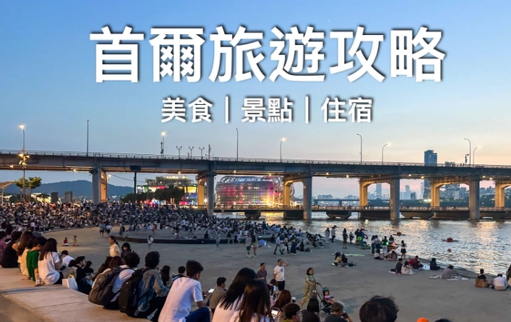 首爾釜山6日5夜自由行全攻略：行程規劃、景點推薦與預算解析