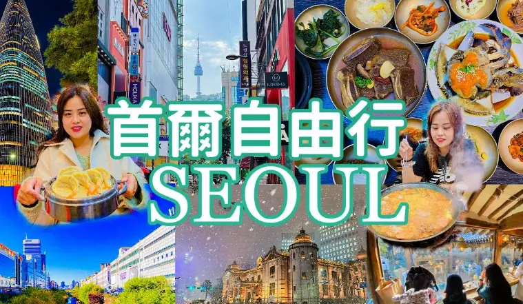 韓國雙城旅遊攻略