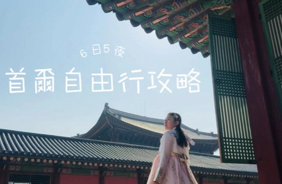 韓國自由行攻略