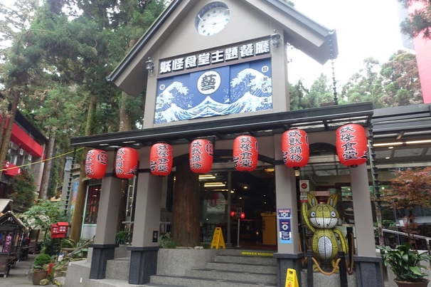 溪頭妖怪村晚餐全攻略：主題美食體驗與實用資訊