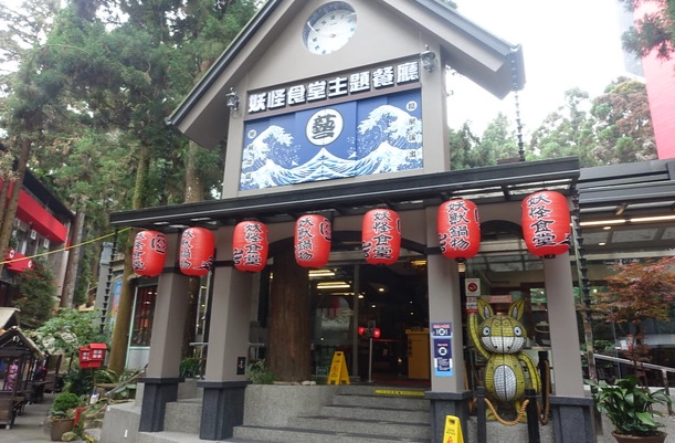 溪頭妖怪村餐廳