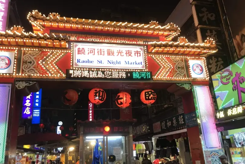饒河夜市怎麼去