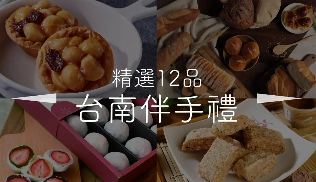 台南常溫伴手禮推薦