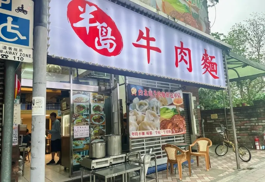 台北清燉牛肉麵 台北清燉牛肉麵