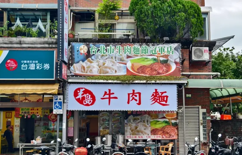 台北清燉牛肉麵 台北清燉牛肉麵