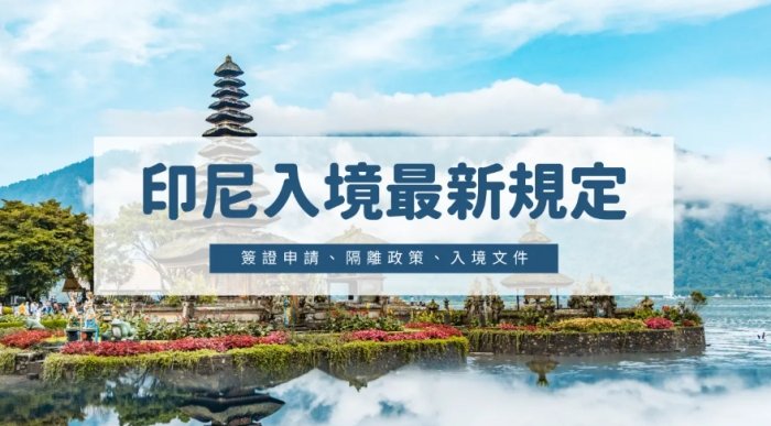 印尼入境不能帶什麼