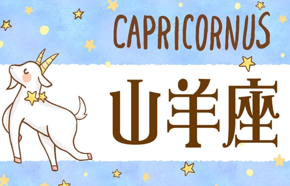 山羊座性格女深度解析：務實、野心與情感世界的全面指南