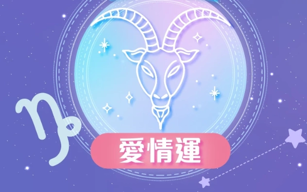 山羊座女 愛情