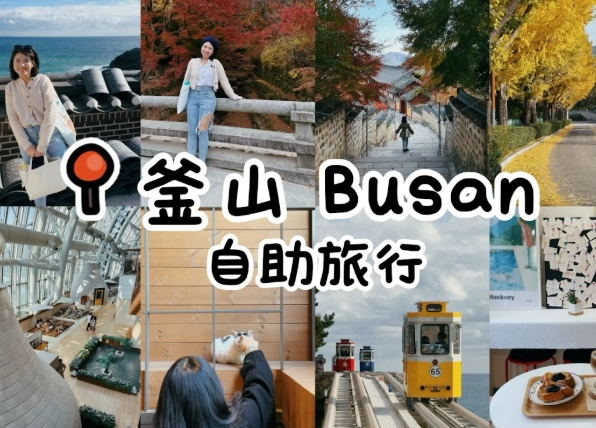 釜山長輩旅遊 釜山長輩旅遊