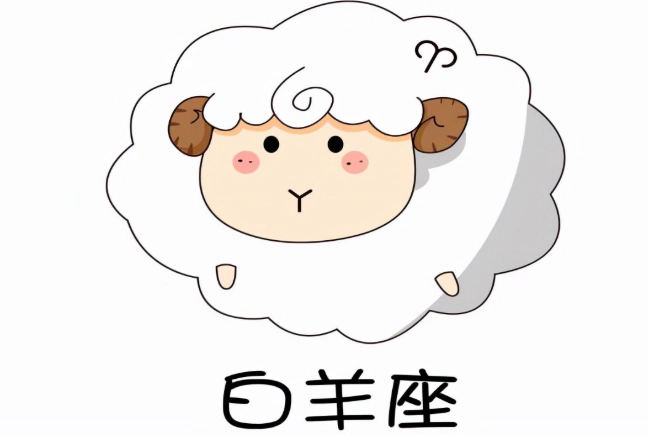 白羊座爱情性格