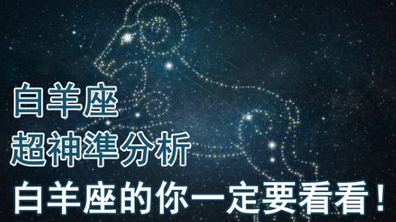 白羊座優缺點 白羊座優缺點