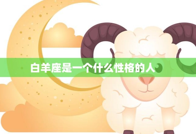 白羊座优缺点