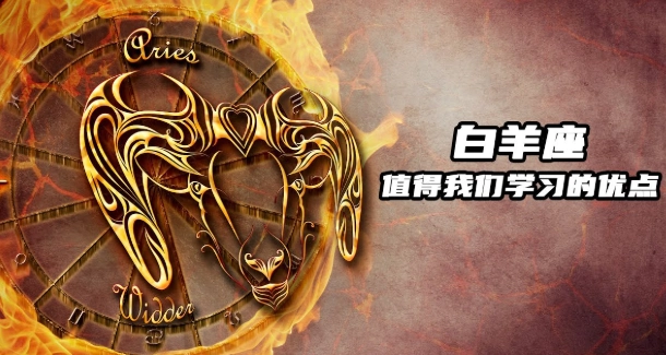 白羊座性格優點 白羊座性格優點