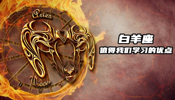 白羊座性格優點 白羊座性格優點