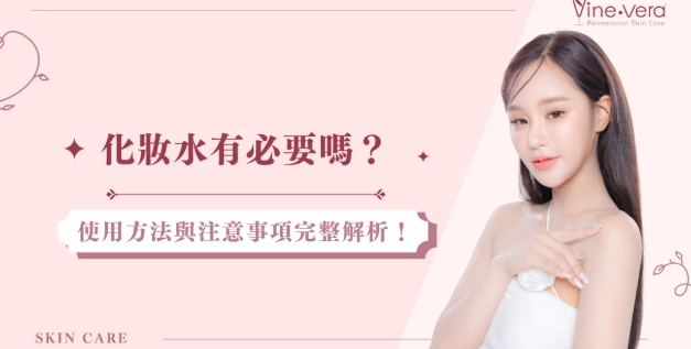 化妝水使用心得