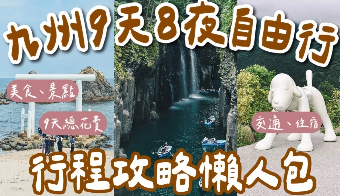 九州自駕路線 九州自駕路線