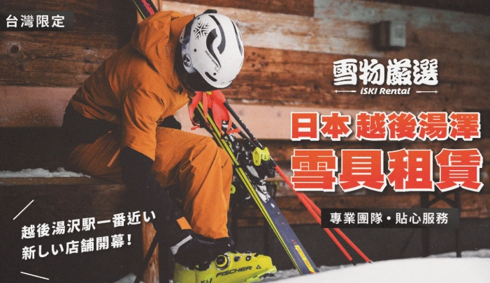 越後湯澤 雪具租借