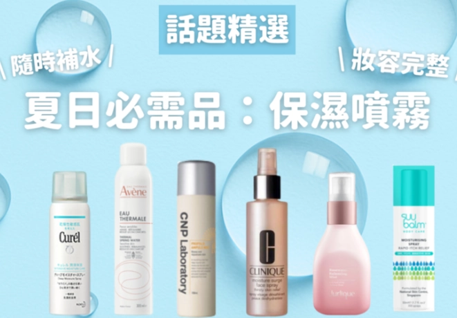 保濕噴霧使用時機