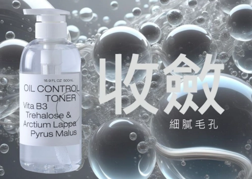 收斂水 化妝水 差異