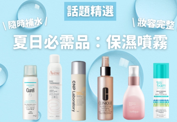 保濕噴霧化妝水