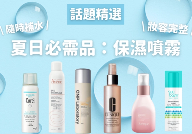 保濕噴霧 替代 化妝水