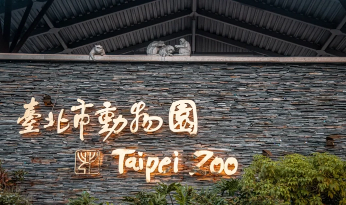 動物園住宿推薦